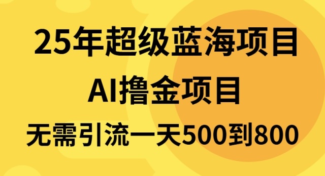 25年超级蓝海项目一天800+，半搬砖项目，不需要引流-KJ分享