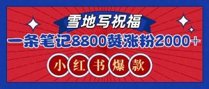 一条笔记8800+赞，涨粉2000+，火爆小红书的recraft雪地写祝福玩法（附提示词及工具）-KJ分享