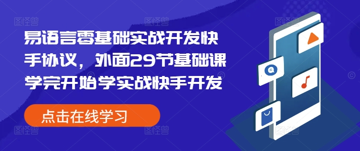 易语言零基础实战开发快手协议,外面29节基础课学完开始学实战快手开发-KJ分享