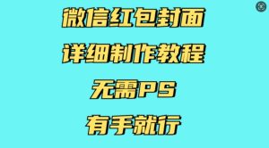 微信红包封面详细制作教程，无需PS，有手就行-KJ分享