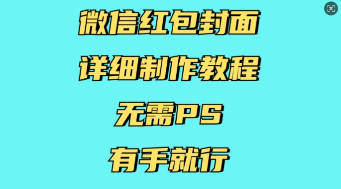 微信红包封面详细制作教程，无需PS，有手就行-KJ分享