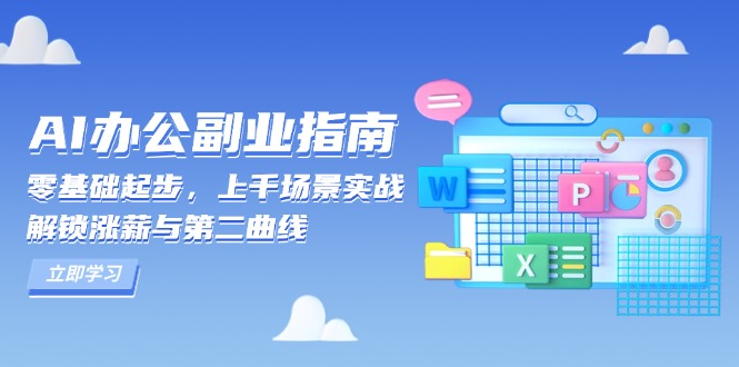 AI 办公副业指南：零基础起步，上千场景实战，解锁涨薪与第二曲线-KJ分享