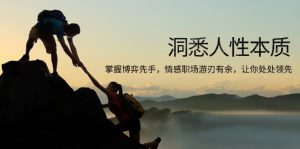 洞悉人性本质，掌握博弈先手，情感职场游刃有余，让你处处领先-KJ分享