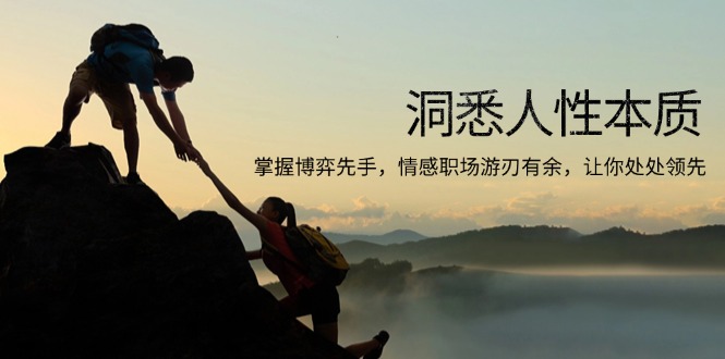 洞悉人性本质，掌握博弈先手，情感职场游刃有余，让你处处领先-KJ分享