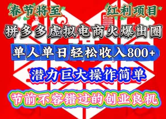 春节将至，拼多多虚拟电商火爆出圈，潜力巨大操作简单，单人单日轻松收入多张-KJ分享
