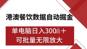 港澳数据全自动掘金，单电脑日入5张，可矩阵批量无限操作【仅揭秘】-KJ分享