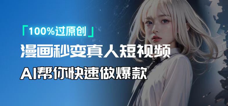 人人可操作！用AI软件转卡通人物为真人，轻松制作高收益视频！-KJ分享