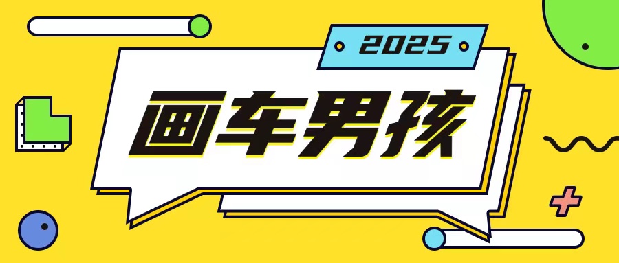 最新画车男孩玩法号称一年挣20个w，操作简单一部手机轻松操作-KJ分享