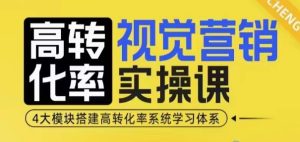 高转化率·视觉营销实操课，4大模块搭建高转化率系统学习体系-KJ分享