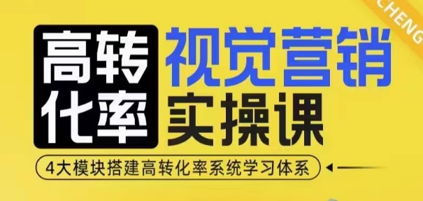 高转化率·视觉营销实操课,4大模块搭建高转化率系统学习体系-KJ分享