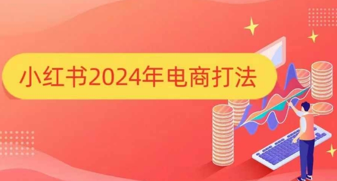 小红书2024年电商打法，手把手教你如何打爆小红书店铺-KJ分享