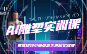 AI雕塑研习社·实训课，AI雕塑软件实操及技巧应用，一次让你成为AI雕塑高手-KJ分享