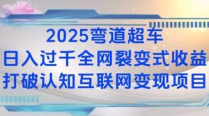 2025弯道超车日入过K全网裂变式收益打破认知互联网变现项目-KJ分享
