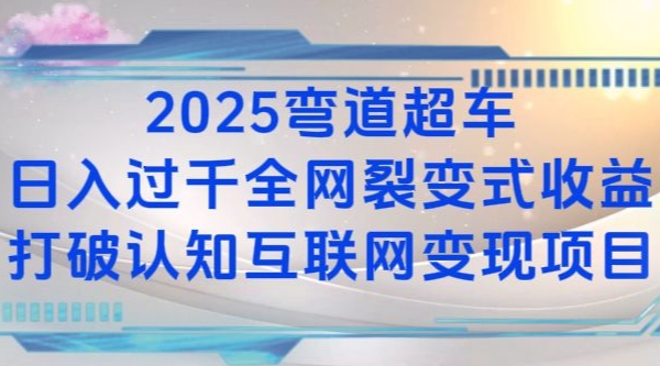2025弯道超车日入过K全网裂变式收益打破认知互联网变现项目-KJ分享