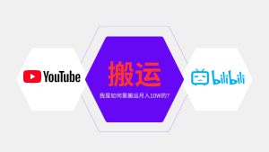 纯搬运引流日进300粉，月入10w级教程-KJ分享