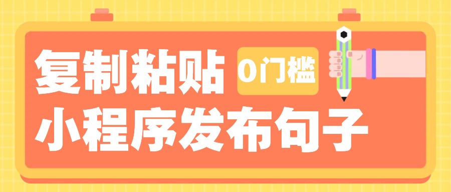 0门槛复制粘贴小项目玩法，小程序发布句子，3米起提，单条就能收益200+！-KJ分享