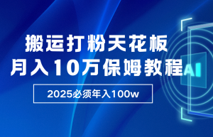 炸裂，独创首发，纯搬运引流日进300粉，月入10w保姆级教程-KJ分享