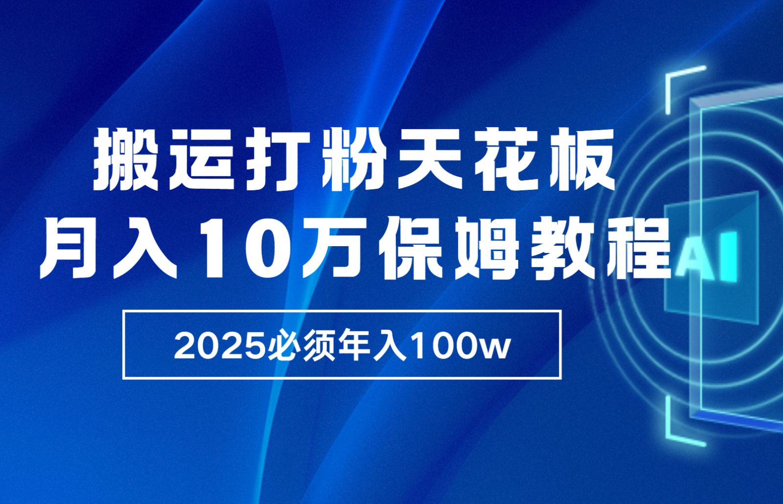 炸裂，独创首发，纯搬运引流日进300粉，月入10w保姆级教程-KJ分享
