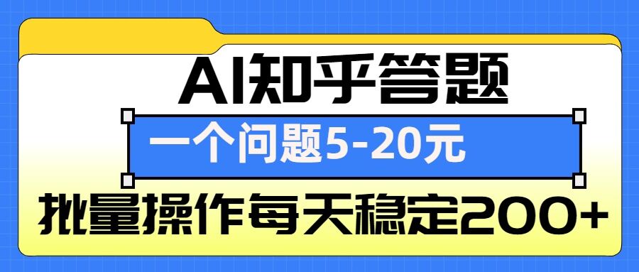 AI知乎答题掘金,一个问题收益5-20元,批量操作每天稳定200+-KJ分享