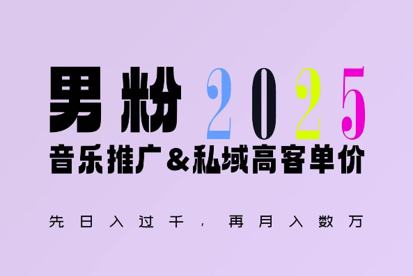 2025年,接着续写“男粉+私域”的辉煌,大展全新玩法的风采,日入1k+轻轻松松-KJ分享