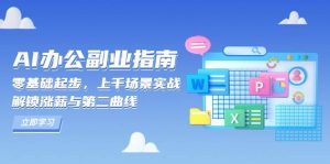AI办公副业指南:零基础起步,上千场景实战,解锁涨薪与第二曲线-KJ分享