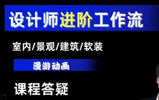 AI设计工作流，设计师必学，室内/景观/建筑/软装类AI教学【基础+进阶】-KJ分享