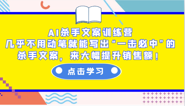 AI杀手文案训练营:几乎不用动笔就能写出“一击必中”的杀手文案,来大幅提升销售额!-KJ分享