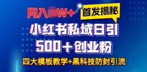 首发揭秘小红书私域日引500+创业粉四大模板，月入过W+全程干货!没有废话!保姆教程!-KJ分享