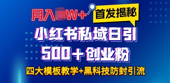 首发揭秘小红书私域日引500+创业粉四大模板，月入过W+全程干货!没有废话!保姆教程!-KJ分享