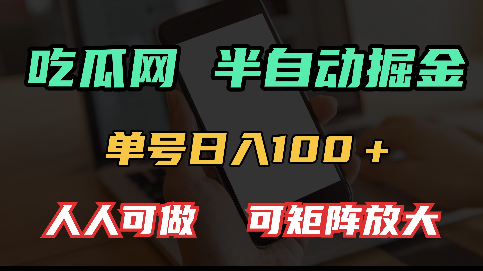 吃瓜网半自动掘金，单号日入100＋！人人可做，可矩阵放大-KJ分享