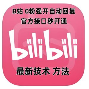 最新技术B站0粉强开自动回复教程,官方接口秒开通-KJ分享