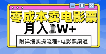 零成本卖电影票，月入过W+，实操流程+渠道-KJ分享