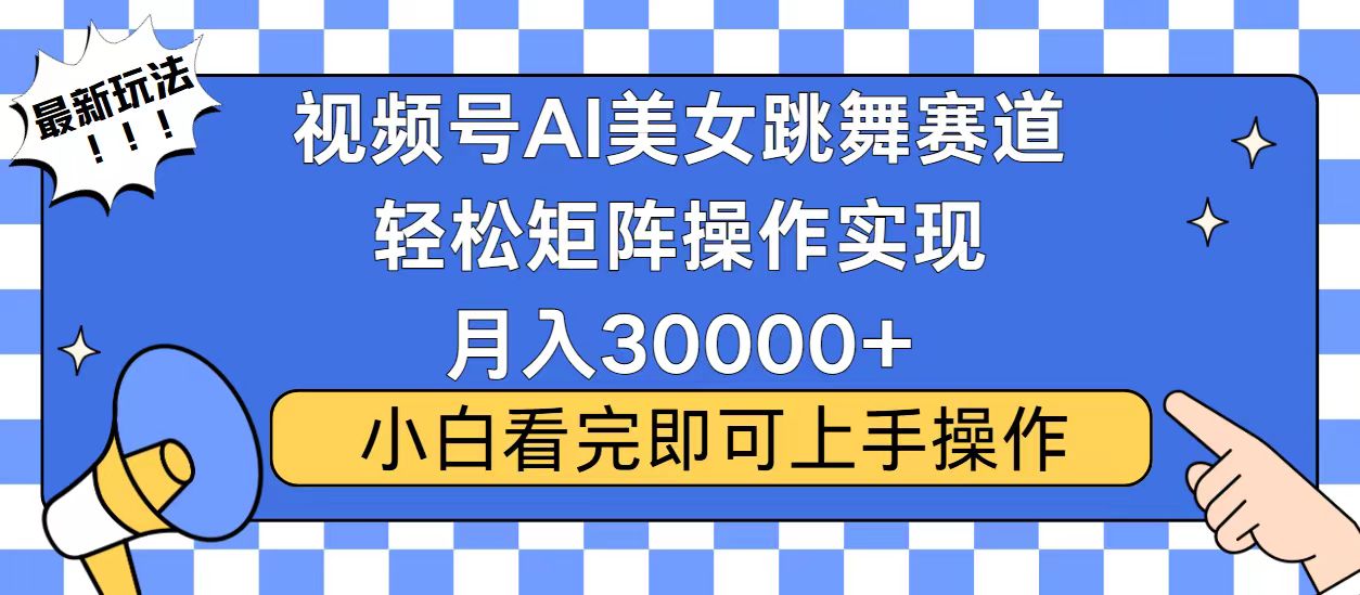 视频号蓝海赛道玩法，当天起号，拉爆流量收益，小白也能轻松月入30000+-KJ分享