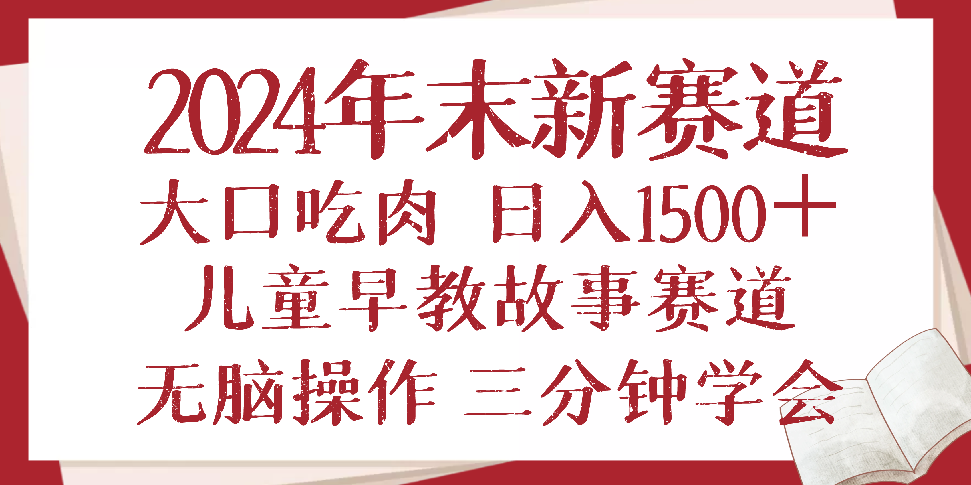 2024年末新早教儿童故事新赛道，大口吃肉，日入1500+,无脑操作，三分钟…-KJ分享
