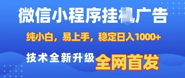 微信小程序全自动挂JI广告，纯小白易上手，稳定日入多张，技术全新升级，全网首发-KJ分享