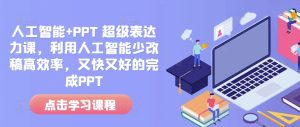 人工智能+PPT 超级表达力课,利用人工智能少改稿高效率,又快又好的完成PPT-KJ分享