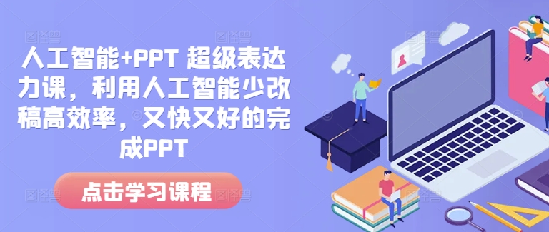 人工智能+PPT 超级表达力课，利用人工智能少改稿高效率，又快又好的完成PPT-KJ分享