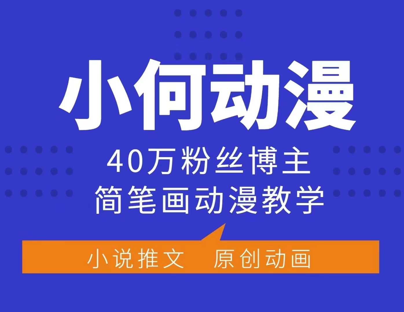 小何动漫简笔画动漫教学，40万粉丝博主课程，可做伙伴计划、分成计划、接广告等-KJ分享
