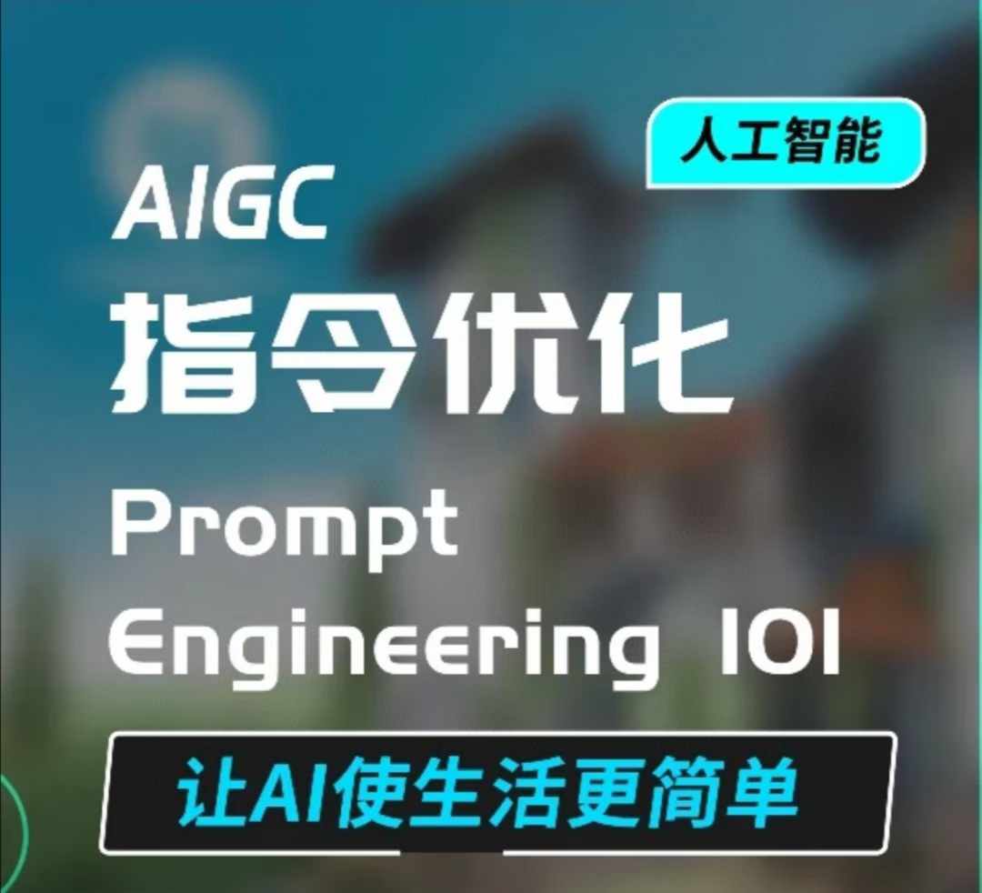 AIGC指令优化及生活应用，AI直接思维培养(如何与AI高效对话)，让AI使生活更简单-KJ分享