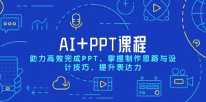 AI+PPT课程，助力高效完成PPT，掌握制作思路与设计技巧，提升表达力-KJ分享