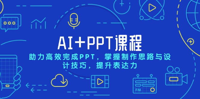AI+PPT课程，助力高效完成PPT，掌握制作思路与设计技巧，提升表达力-KJ分享