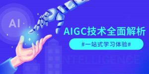 AIGC技术全面解析,从指令优化到生活应用,再到商业落地,一站式学习体验-KJ分享