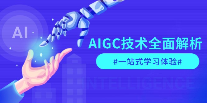 AIGC技术全面解析,从指令优化到生活应用,再到商业落地,一站式学习体验-KJ分享
