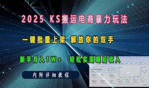 ks搬运电商暴力玩法   一键批量上架 解放你的双手    新手月入1w +轻松…-KJ分享