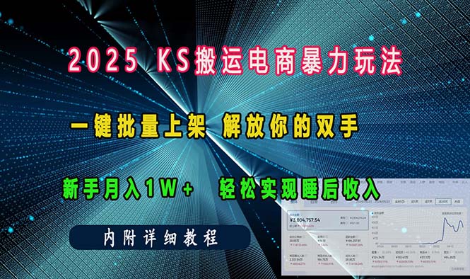 ks搬运电商暴力玩法 一键批量上架 解放你的双手 新手月入1w +轻松…-KJ分享