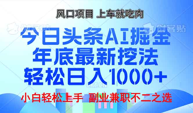 年底今日头条AI 掘金最新玩法，轻松日入1000+-KJ分享