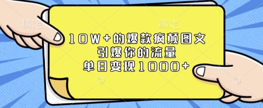 10W+的爆款疯颠图文，引爆你的流量，单日变现1k-KJ分享