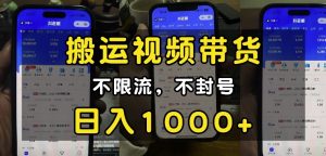 “小白必看”搬运视频带货玩法，不限流，不封号，纯自然流，日入1k-KJ分享