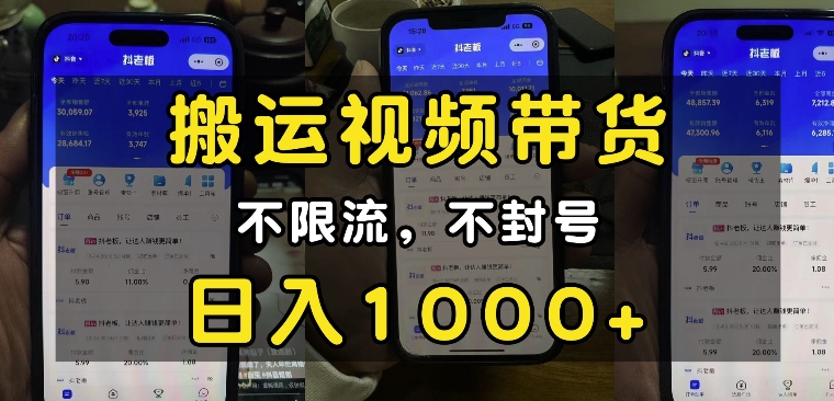 “小白必看”搬运视频带货玩法，不限流，不封号，纯自然流，日入1k-KJ分享