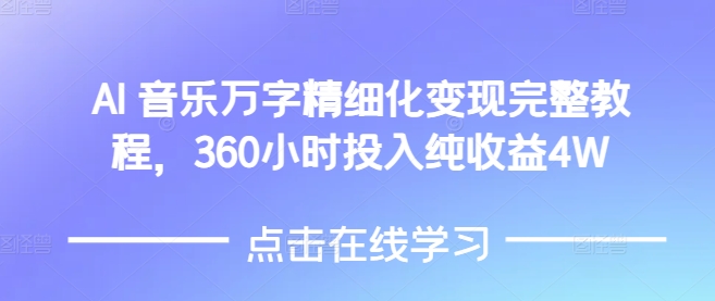 AI音乐精细化变现完整教程，360小时投入纯收益4W-KJ分享